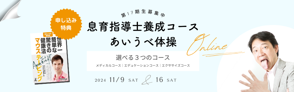 あいうべ体操の息育指導士資格コース募集